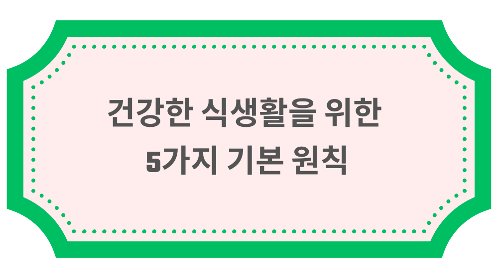 건강한 식생활을 위한 5가지 기본 원칙