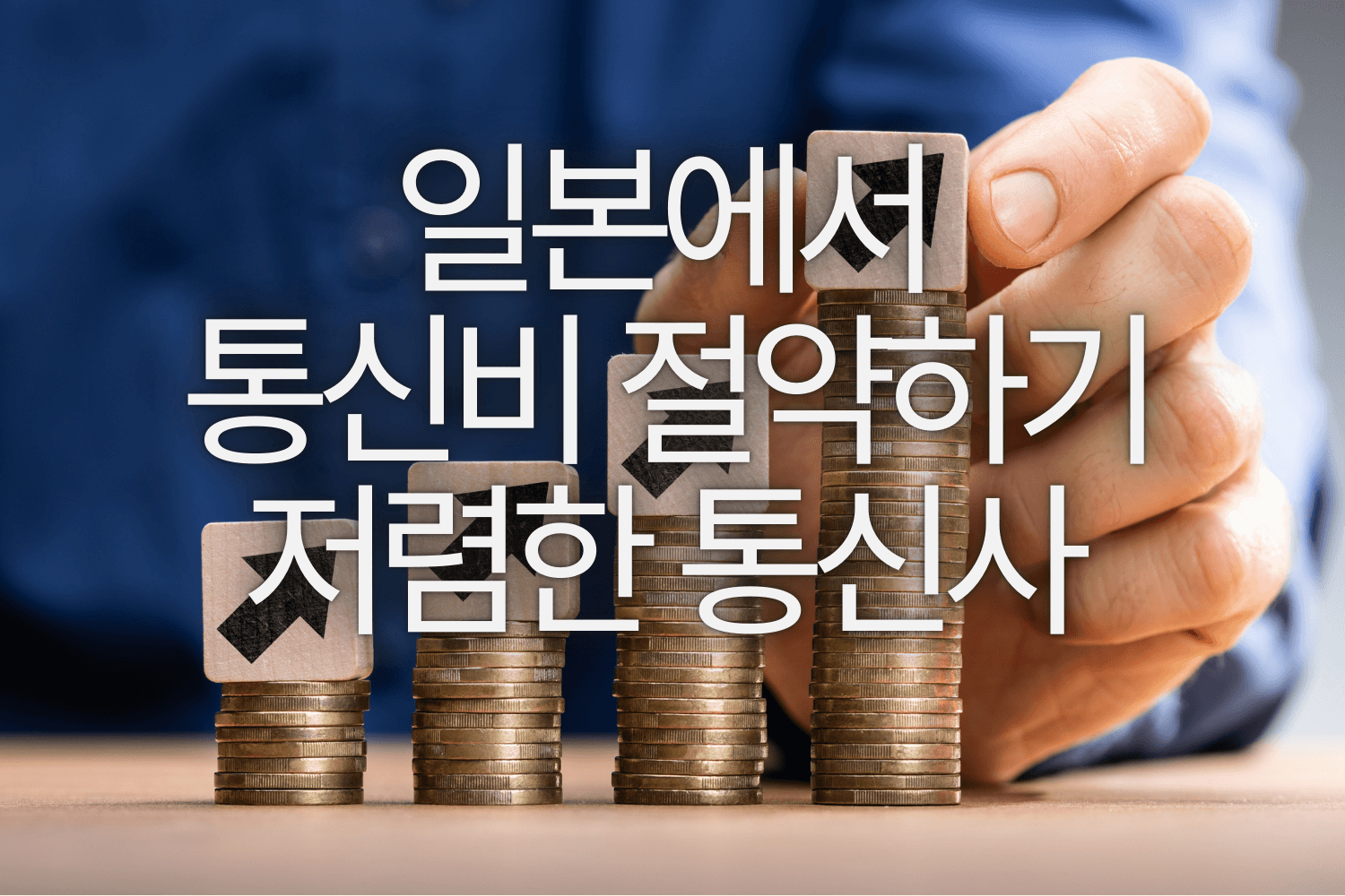 일본에서 통신비 절약하기: 저렴한 통신사 TOP 5