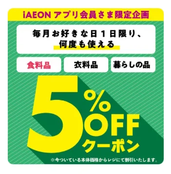 iAEON(아이 이온) 앱 ５% OFF 쿠폰, 식료품 가능