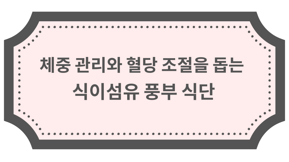 체중 관리와 혈당 조절을 돕는 식이섬유 풍부 식단