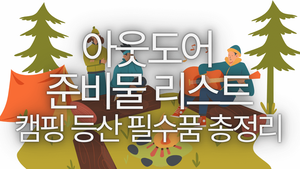 아웃도어 준비물 리스트, 캠핑 등산 필수품 총정리